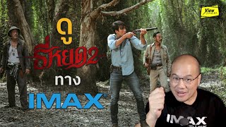 ธี่หยด 2  กระแสแรงเกินต้าน ดูทาง IMAX ดีอย่างไร   Viewfinder  ไอแมกซ์เลเซอร์ [upl. by Ackler]