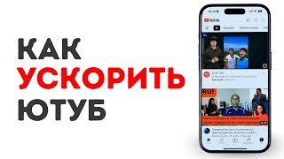 Как ускорить ютуб на Айфон за 1 Минуту Забудь про замедление ютуб [upl. by Cohn553]