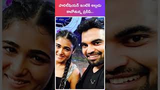 Anchor pradeep marriage with mla daughter shorts anchorpradeep pradeepmachiraju telugu [upl. by Tally]