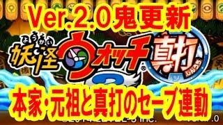 【実況解説】妖怪ウォッチ２ Ver20鬼更新とセーブデータ引き継ぎのやり方 [upl. by Nahgeam]