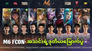 Falcon Esport🇲🇲 vsTwistedMinds🇸🇦 BO1 Swiss Stage M6 World Championship [upl. by Attennyl]