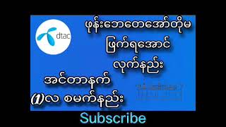 Dtacဖုန်းငွေမဖြက်အောင်Packageဖြက်နည်း [upl. by Nnaeed]