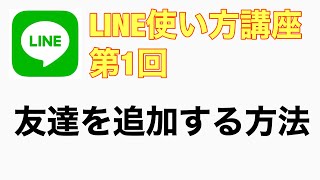 LINE（ライン）使い方講座 第1回 友達の追加方法 [upl. by Auohp]