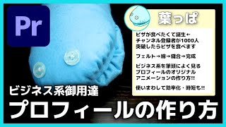 ビジネス系で多用されるおしゃれにプロフィールを表示させる方法 [upl. by Paradies201]