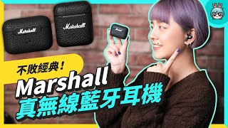 Marshall 真無線藍牙耳機開箱！（MINOR III  MOTIF ANC） [upl. by Otsedom]