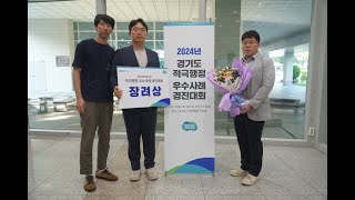 2024년 경기도 적극행정 우수사례 경진대회 장려상 수상 [upl. by Naasar]