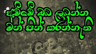 Amme oba labanna duradiga nobala  දුරදිග නොබලා  shenu boy denuwan kaushiaka shenu boy l shenu [upl. by Beaulieu]