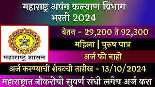 महाराष्ट्र अपंग कल्याण विभाग भरती 2024  NAWPH Recruitment 2024  NAWPH Bharti 2024 [upl. by Mattah]