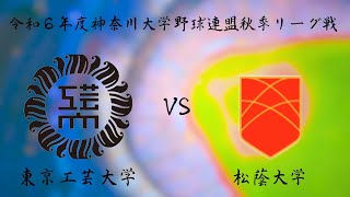 神奈川大学野球連盟 秋季リーグ戦二戦目 東京工芸大学 対 松蔭大学 [upl. by Tildie792]