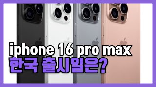 iphone 16 시리즈 pro max 한국 출시일 사전예약 카메라 디자인 정보 [upl. by Oruntha]