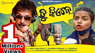 Tu Kie Be ¦ Viral Video ¦ Papu Pam Pam ¦ New Odia Comedy Song ¦ OdishaR [upl. by Ecnarrat]