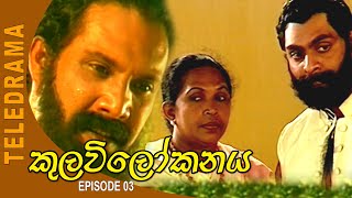 Kulavi Lokanaya  කුලවිලෝකනය Episode 03  Teleview TV [upl. by Ernestine]