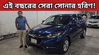 এই বছরের সেরা সোনার হরিণ Honda Vezel Price In Bangladesh । Used Car Price In Bangladesh [upl. by Livia430]