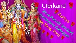 Shiva Parvati Sambad Ramayana Samapan Aartiyo k Shath Suniyga Prem sey 🙏🌹 [upl. by Ulberto81]