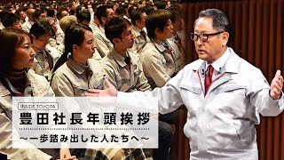 豊田社長年頭挨拶 ～一歩踏み出した人たちへ～ [upl. by Diella778]