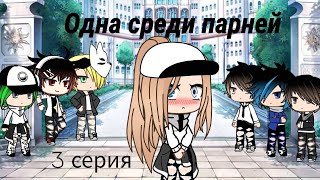 • Одна среди парней • 3 серия • 1 сезон • [upl. by Naitsirhc]