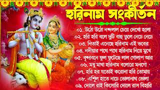 Horinam Song Kirton  হরিনামের বাংলা হিট গান  Modhur Hori Naam Sankirtan  Top 10 Kirton Song [upl. by Ruprecht]