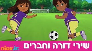 דורה וחברים 2 השירים  לבעוט בכדור  ניק גוניור [upl. by Llenwad]