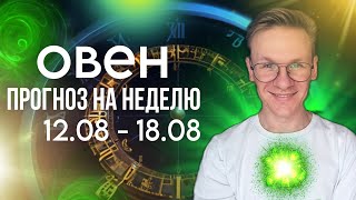 ОВЕН ГОРОСКОП НА АВГУСТ 2024 ПРОГНОЗ НА НЕДЕЛЮ С 12 ПО 18 АВГУСТА 2024 [upl. by Nirrok]