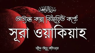 কান্না বিজড়িত কণ্ঠে আবেগময় তিলাওয়াত সূরা ওয়াকিয়াহ الواقعة   Al Waqiah By Zain Abu Kautsar [upl. by Krystal848]