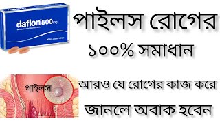 daflon 500 mg এর কাজ কি daflon 500 mg  পাইলসঅর্শগেজ এর সমাধান [upl. by Assilana708]