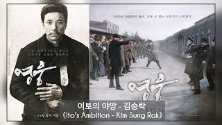 HERO 영웅 OST  이토의 야망  김승락 Ito′s Ambition  Kim Sung Rak [upl. by Lleda]