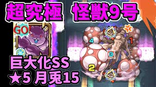 【超究極 怪獣9号】巨大化SS打ってみた☆月兎15【怪獣8号コラボ】【モンスト】 [upl. by Jareen]