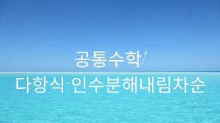 공통수학1다항식인수분해 내림차순어려운거 amp연습문제도 있음 [upl. by Eiramanin]