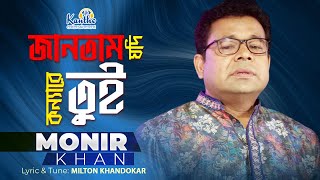 Monir Khan  Jantam Jodi Konna Re Tui  জানতাম যদি কন্যা রে তুই  Eid Exclusive 2022 [upl. by Kcirdahc]