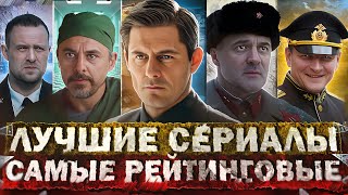 ЛУЧШИЕ СЕРИАЛЫ 2023 ГОДА  Топ 20 Рейтинговых русских сериалов года [upl. by Lustig]