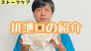 【ストーマケア】ストーマ装具の排泄口の紹介 [upl. by Gardie]