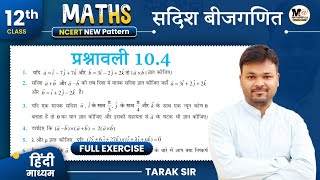 Class 12 Math Exercise 104 NCERT solution  सदिश बीजगणित12th Mathsकक्षा 12 गणित प्रश्नावली 104 [upl. by Ailimac]