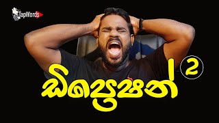 ඩිප්‍රෙෂන්  Depression  2 l TapWords [upl. by Licec]