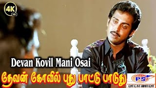 Devan Koyil mani Oosai  தேவன் கோயில் மணி ஓசை கேக்குது AnandbabuMohini Super Hit Song [upl. by Aivil212]