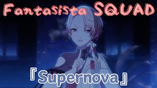 【プロセカ3DMV】 Fantasista SQUAD 『Supernova』 [upl. by Monteith]