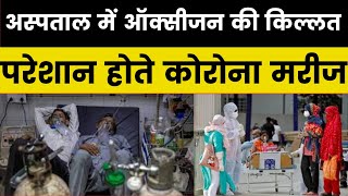 CoronaVirus Lockdown अस्पताल में ऑक्सीजन की किल्लतपरेशान होते मरीजपरिजन दवाओं का इंतज़ाम नहीं [upl. by Nathanil]