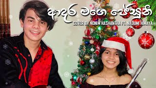 ADARA MAGE JESUNI ආදර මගේ ජේසුනී  Rookantha Goonatillake Cover By Nonim amp Nadumi [upl. by Atiuqet]