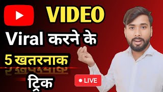 Youtube Video Viral karnr ka Dabse aasan tarika video viral trick satechnicalresearch seo kare [upl. by Madea910]