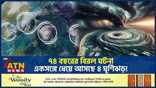 ৭৪ বছরের বিরল ঘটনা একসঙ্গে ধেয়ে আসছে ৪ ঘূর্ণিঝড়  Four Cyclone  Pacific Ocean  Weather ATN News [upl. by Teirtza]