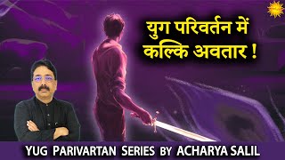 Kalki Avatar  A Discussion by Acharya Salil [upl. by Silvers]