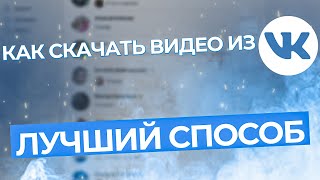 Как Скачать Видео из ВКонтакте Самый Быстрый и Легкий Способ 2022 [upl. by Minica]