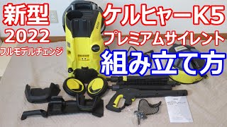 【最新型】ケルヒャーK5プレミアムサイレントの組み立て方 （9年ぶりにフルモデルチェンジ） [upl. by Ignatz]