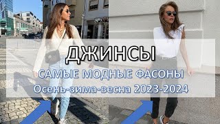 Модные женские джинсы 2024 какие модели будут в тренде а от каких лучше отказаться [upl. by Eglanteen]