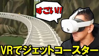 VR機器を付けた状態でVRCのジェットコースターを体験するDJシゲ【20241108】【VRChat】 [upl. by Uyerta]