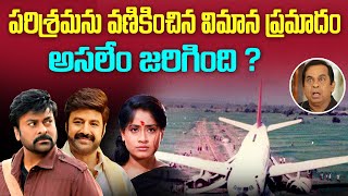 పరిశ్రమను వణికించిన విమాన ప్రమాదం  Telugu Film Industry Flight Incident  Tollywood Box Office [upl. by Shirl]