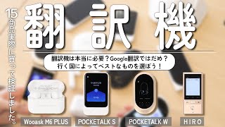 【翻訳機】おすすめ人気ランキング15商品！まとめて一気にご紹介します！ [upl. by Jeddy]