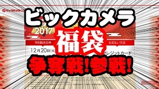 【ビックカメラ福袋2017】2017ビックカメラ福袋争奪戦に参戦してみた！ [upl. by Leftwich]