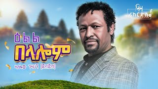 ኣስፋው ጀብጀብ  ዕልል በላሎም  Asfaw Jebjeb  New Tigrigna Wedding Music 2024 [upl. by Darken]