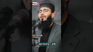 মেয়েরা ভালোবাসার পাগল  আবরারুল হক আসিফ abrarulhaqueasif video waz hejaztv [upl. by Xenia]