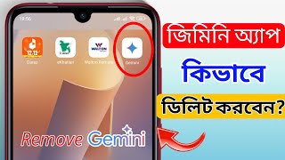 How to Delete Google Gemini Ai Apps  গুগল জিমিনি অ্যাপ বন্ধ করবেন কিভাবে [upl. by Aihselef]